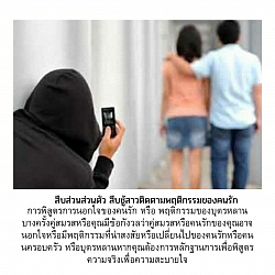 สืบชู้สาวติดตามพฤติกรรมของคนรัก